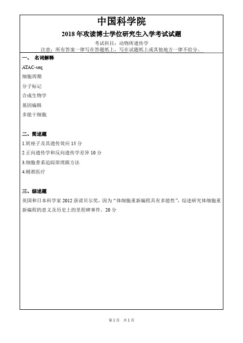 中科院中国科学院动物所遗传学2018年考博真题试卷