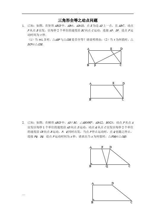 三角形全等之动点问题