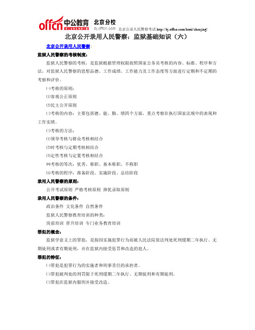 北京公开录用人民警察：监狱基础知识(六)