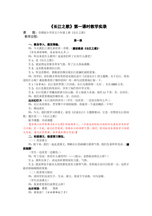 6下1《长江之歌》第一课时课堂教学实录