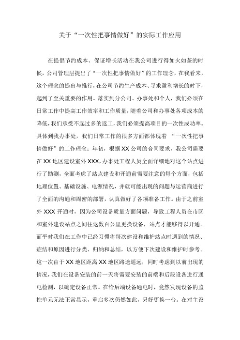关于“一次性把事情做好”的实际应用