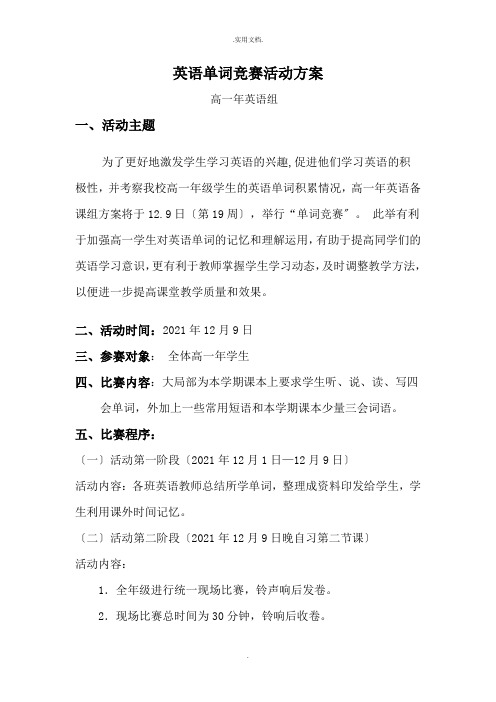 高一英语单词竞赛的方案
