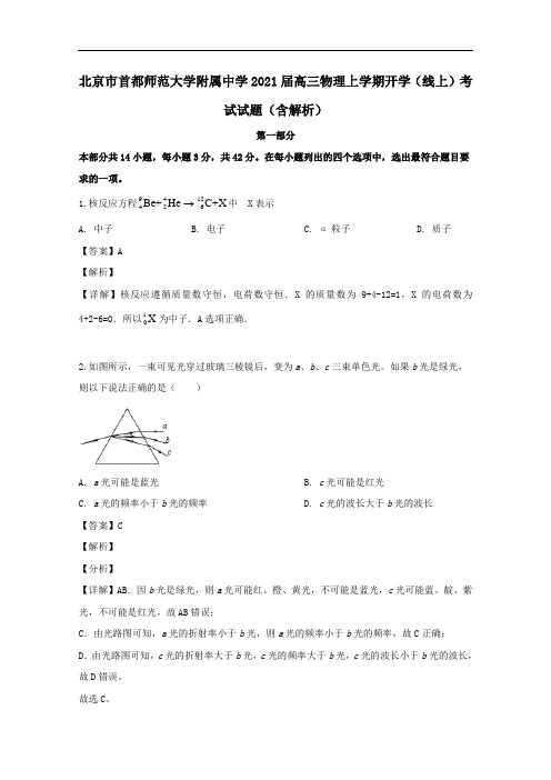 北京市首都师范大学附属中学2021届高三物理上学期开学线上考试试题含解析.doc