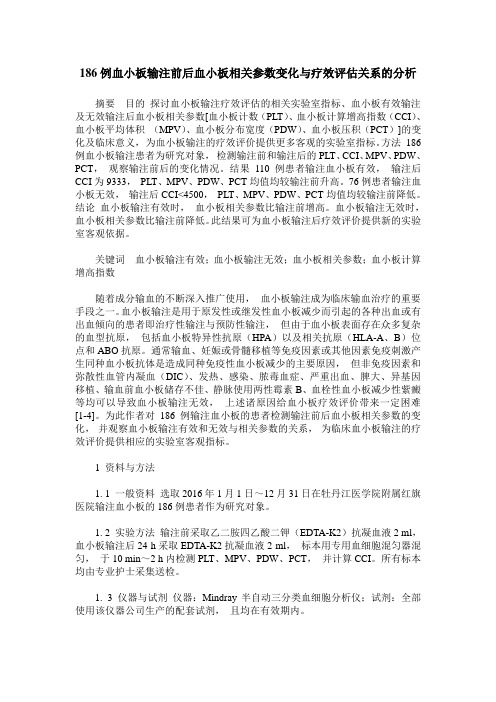 186例血小板输注前后血小板相关参数变化与疗效评估关系的分析