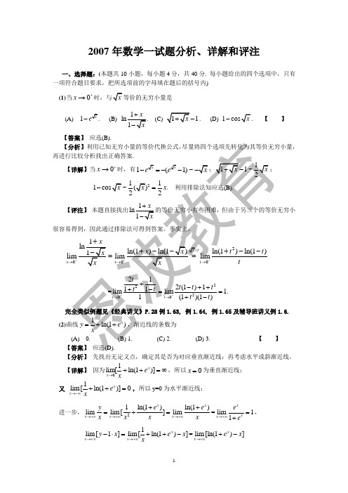 2007年数学一分析、详解和评注2