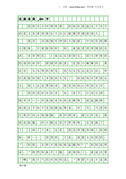 四年级写人作文：这就是我_400字_31