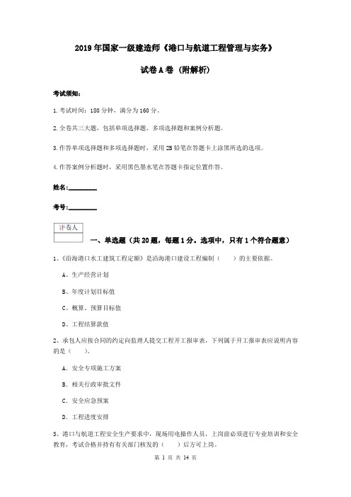 2019年国家一级建造师《港口与航道工程管理与实务》试卷A卷 (附解析)