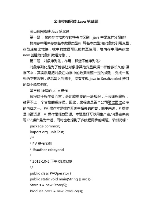 金山校园招聘Java笔试题