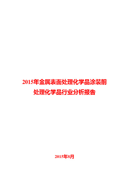 2015年金属表面处理化学品涂装前处理化学品行业分析报告