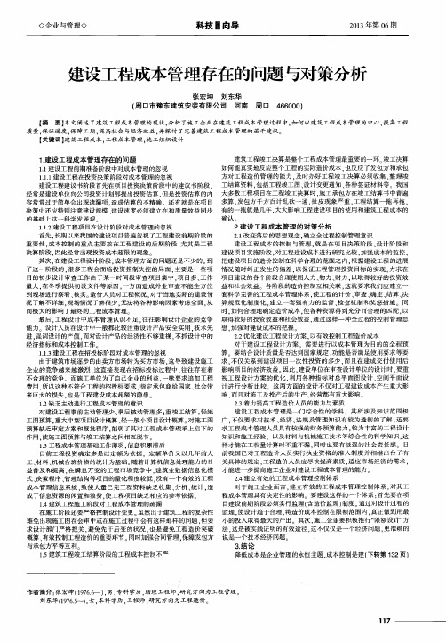 建设工程成本管理存在的问题与对策分析