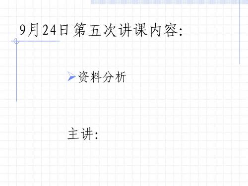 9月24日第五次讲课内容