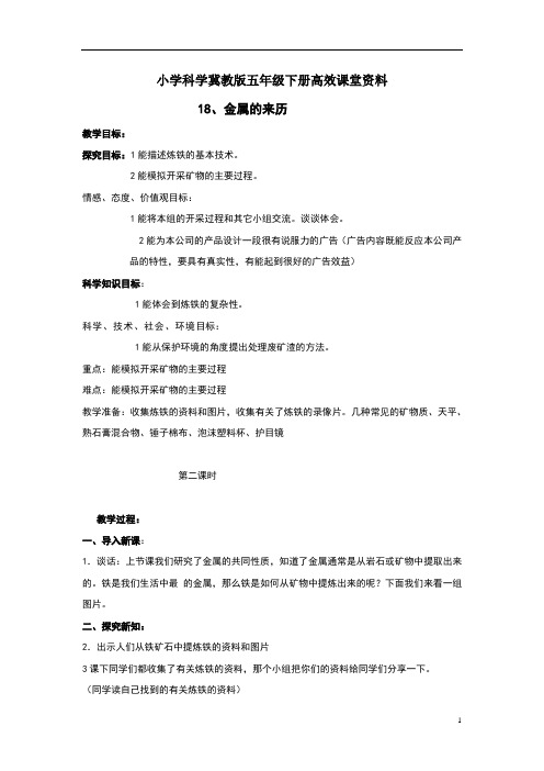 小学科学冀教版五年级下册高效课堂资料《金属的来历》教案2