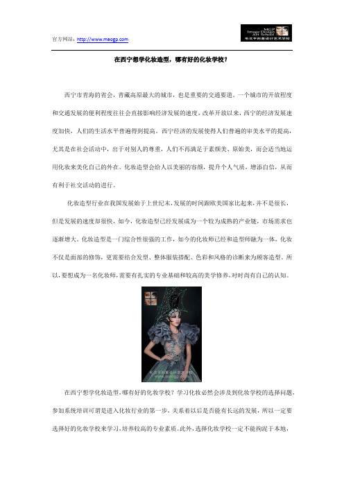 在西宁想学化妆造型,哪有好的化妆学校？