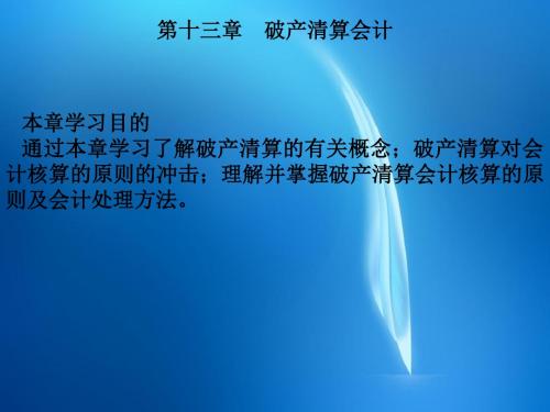 会计概述  第十三章破产清算会计