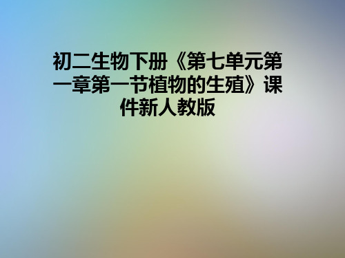 初二生物下册《第七单元第一章第一节植物的生殖》课件新人教版