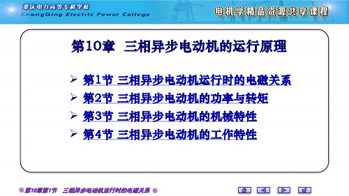 三相异步电动机运行时的电磁关系要点