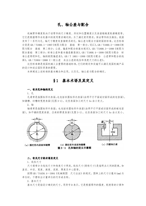 孔、轴公差与配合