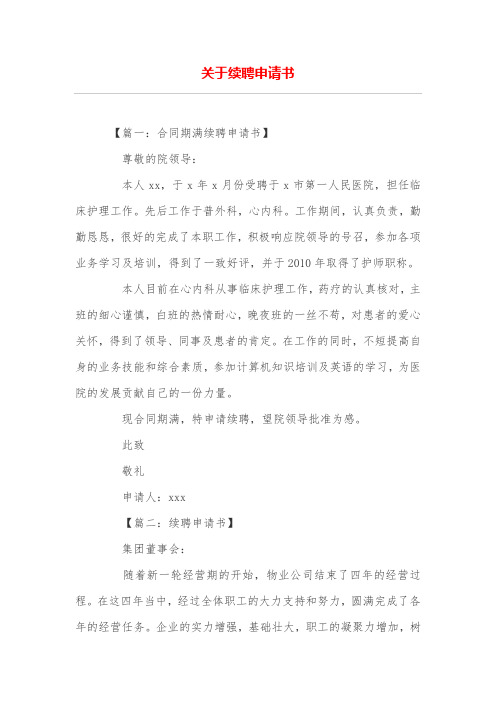 关于续聘申请书