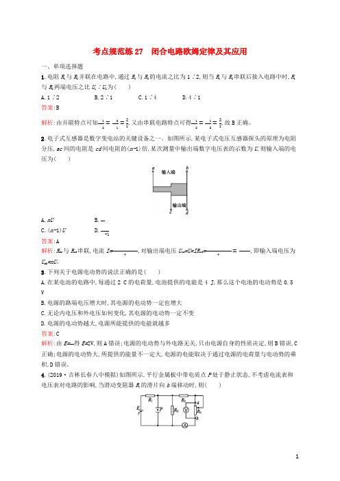 (广西专用)2021版高考物理一轮复习考点规范练27闭合电路欧姆定律及其应用(含解析)新人教版
