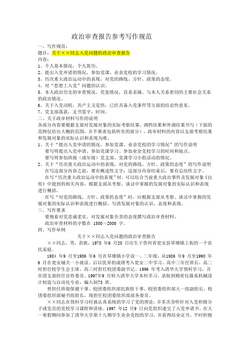 政治审查报告参考写作规范