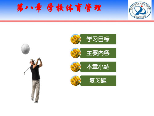第08章 学校体育管理1