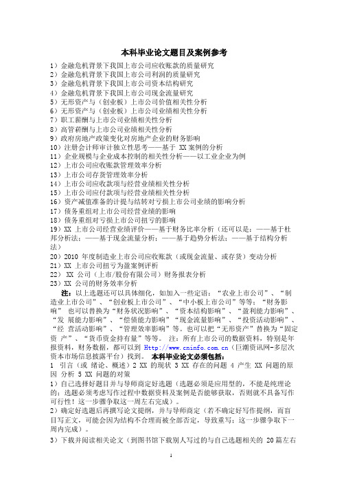 会计专业毕业论文题目及案例参考