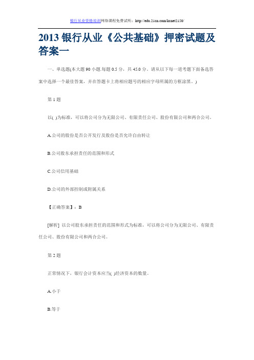 2013银行从业《公共基础》押密试题及答案一