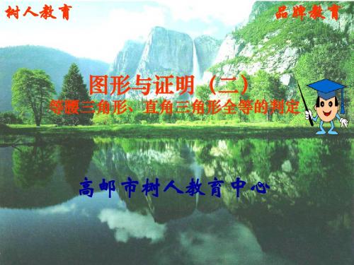 1等腰三角形、直角三角形全等的判定