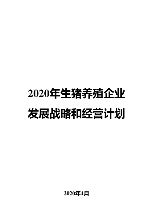 2020年生猪养殖企业发展战略和经营计划