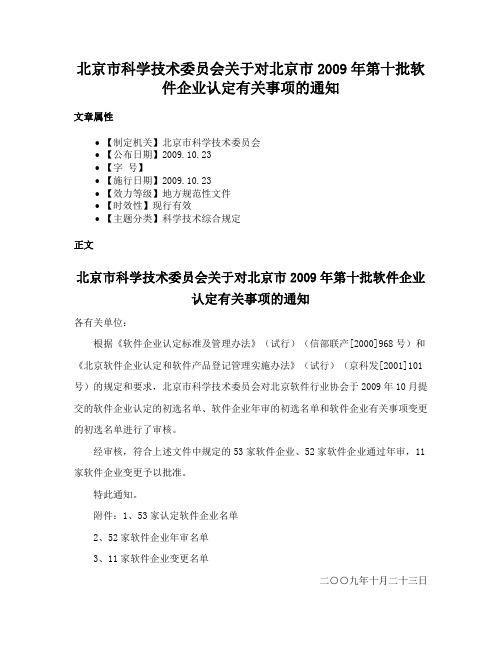 北京市科学技术委员会关于对北京市2009年第十批软件企业认定有关事项的通知