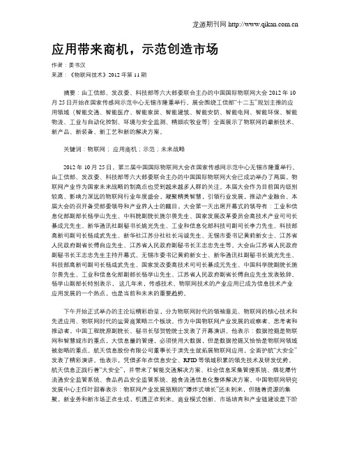 应用带来商机,示范创造市场