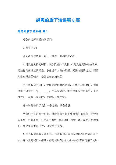 感恩的旗下演讲稿8篇