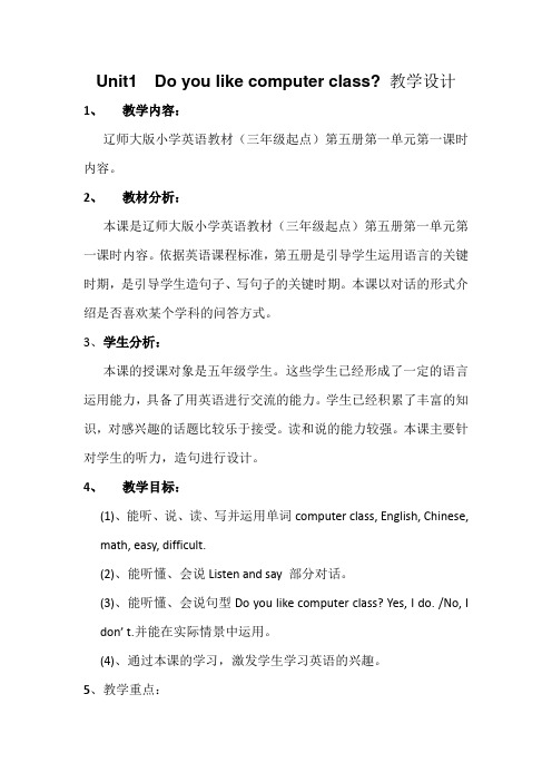 五年级上册英语教案 Unit 1.Do you like computer class？辽师大版