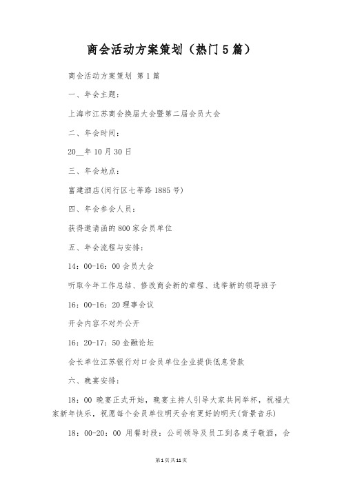 商会活动方案策划(热门5篇)