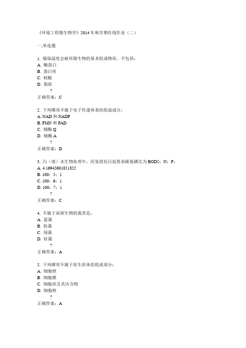 中石油华东14秋《环境工程微生物学》在线作业(二)答案