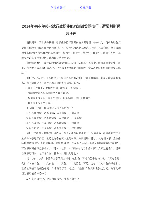 事业单位考试行政职业能力测试答题技巧：逻辑判断解题技巧