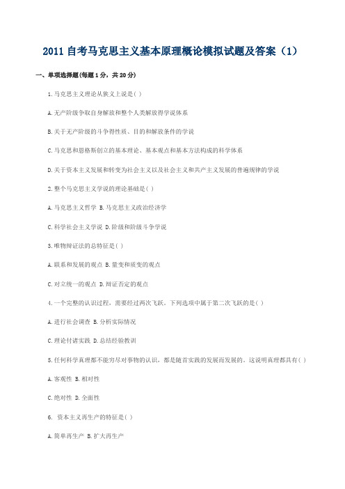 2011自考马克思主义基本原理概论模拟试题及答案(1)