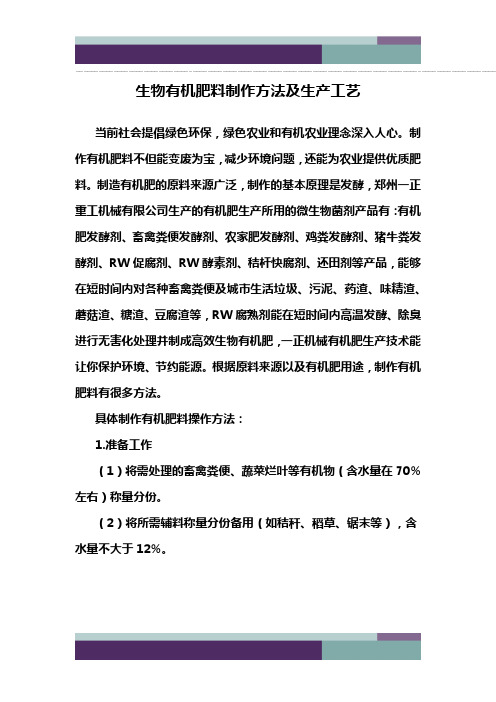 @生物有机肥料制作方法及生产工艺