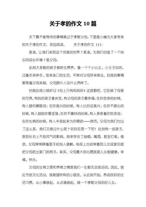 关于孝的作文10篇
