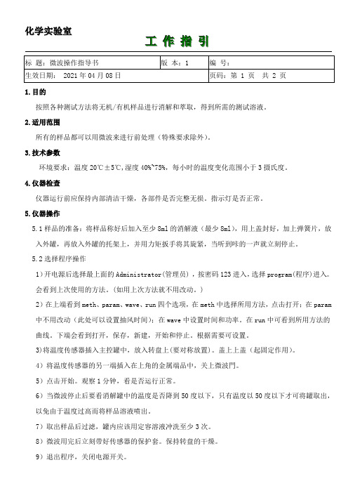 ISO17025微波操作指导书