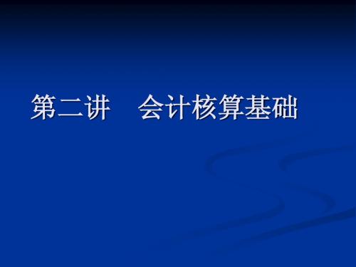 第二讲  会计核算基础