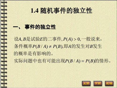 1.4 随机事件的独立性