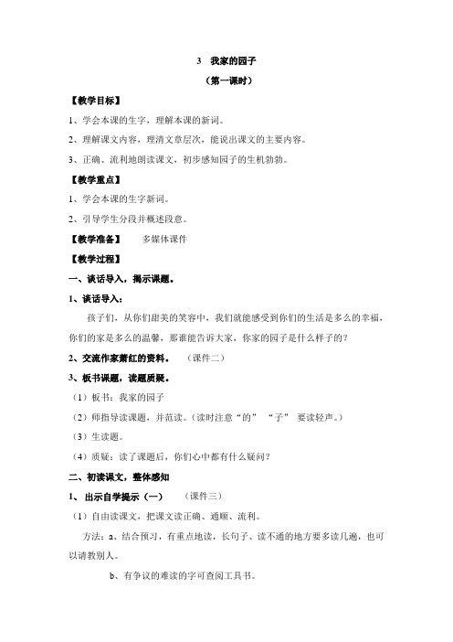西师小学四年级下册精品教案：3 我家的园子 教案