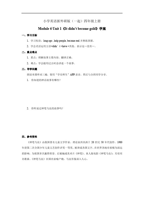 小学英语新外研版(一起)四年级上册Module 6 Unit 1《It didnt becom……教案