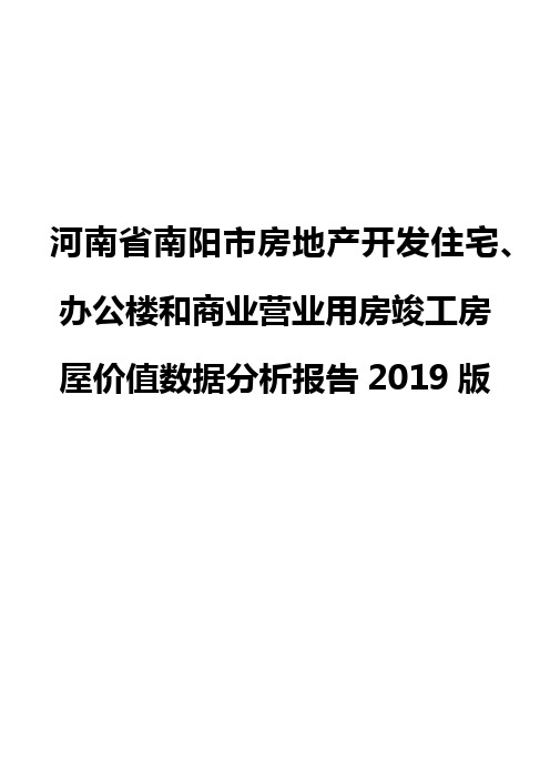 河南省南阳市房地产开发住宅、办公楼和商业营业用房竣工房屋价值数据分析报告2019版