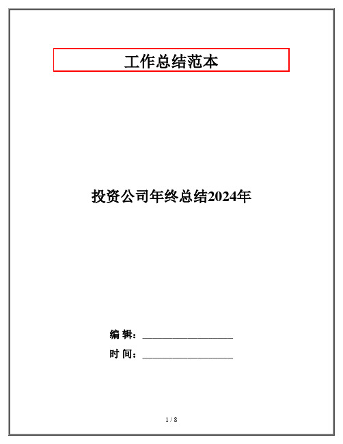 投资公司年终总结2024年