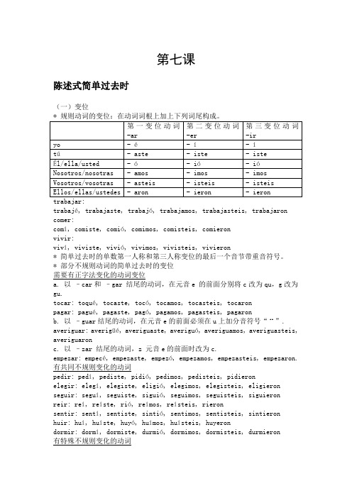 现代西班牙语第七课课堂笔记