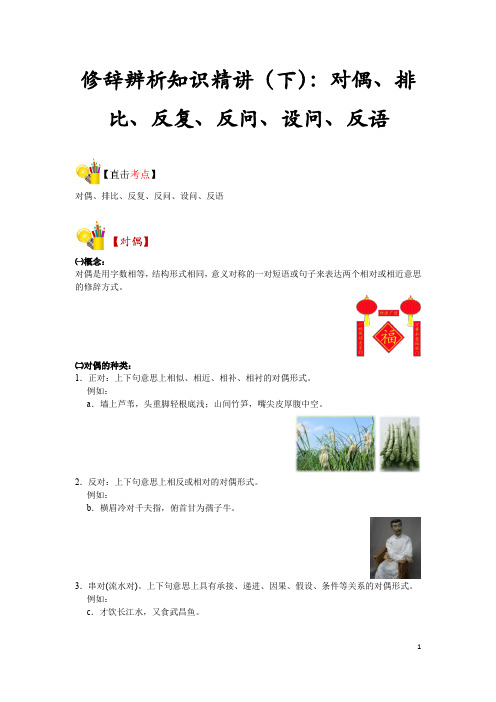 最新中考人教版语文考点 修辞辨析知识精讲(下)：对偶、排比、反复、反问、设问、反语