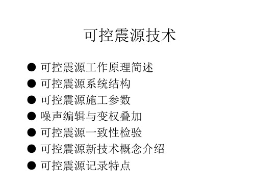 可控震源技术