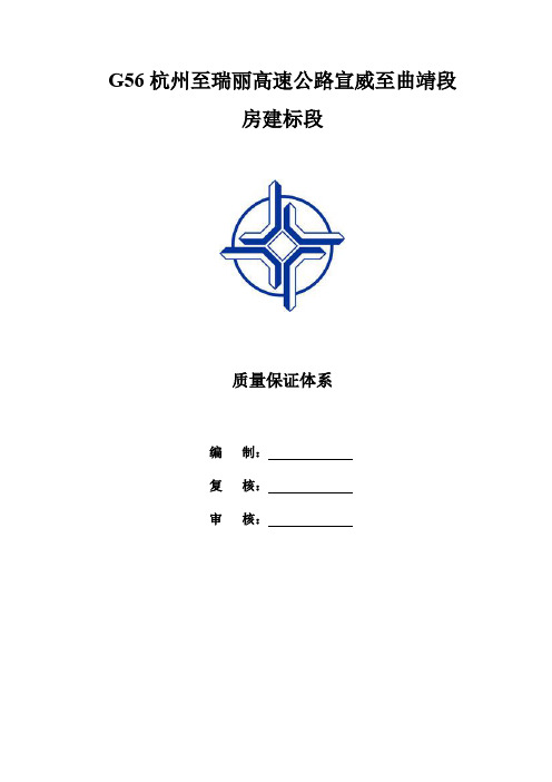 宣曲高速房建标段质量保证体系